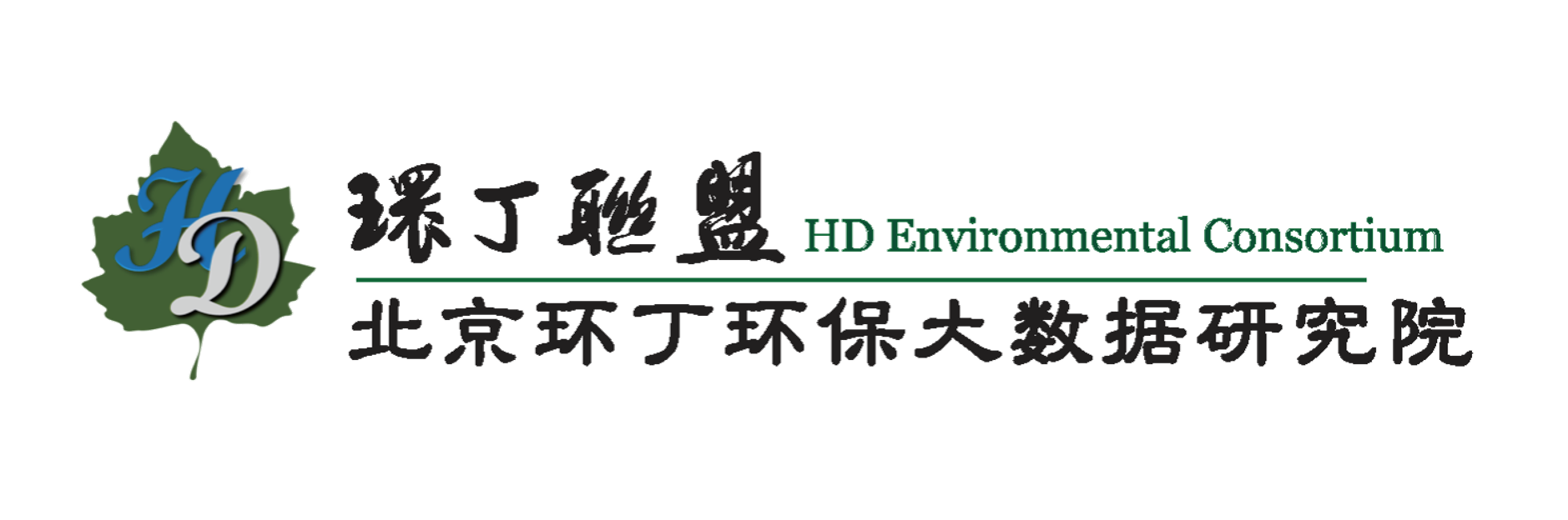 嗯揉关于拟参与申报2020年度第二届发明创业成果奖“地下水污染风险监控与应急处置关键技术开发与应用”的公示